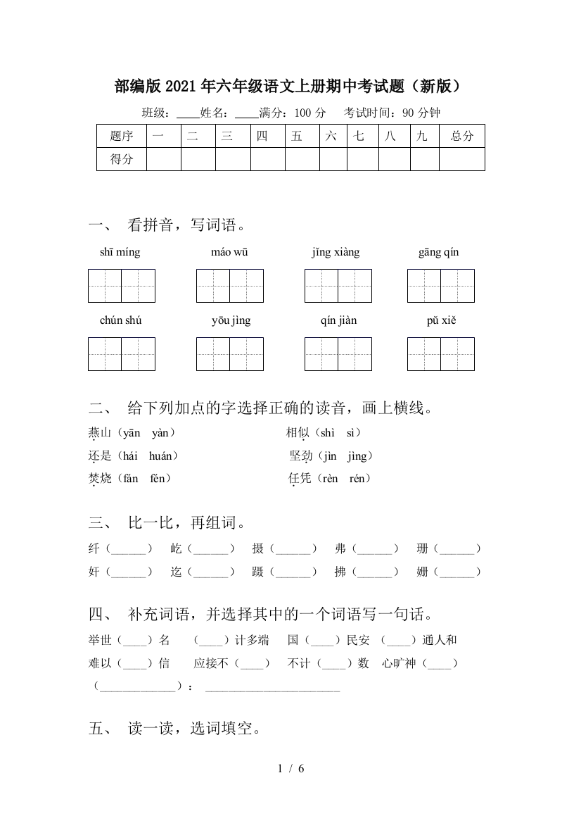 部编版2021年六年级语文上册期中考试题(新版)