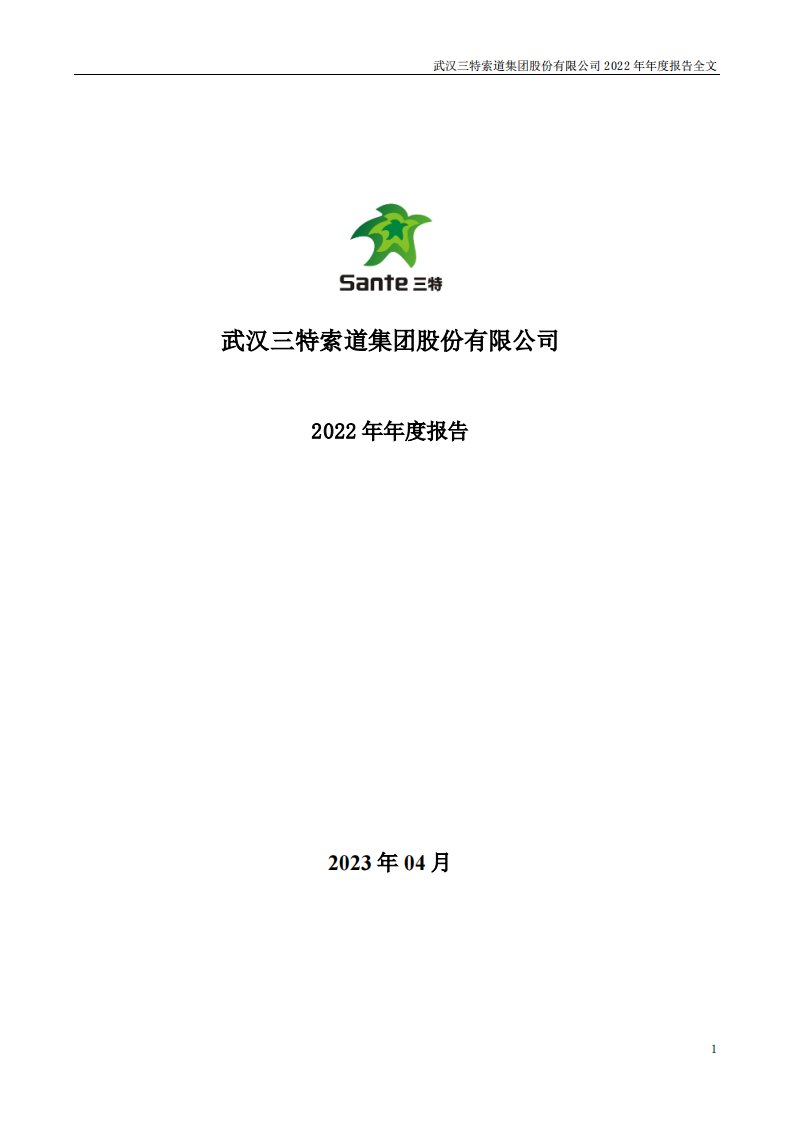 深交所-三特索道：2022年年度报告-20230408