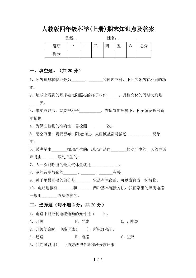 人教版四年级科学(上册)期末知识点及答案