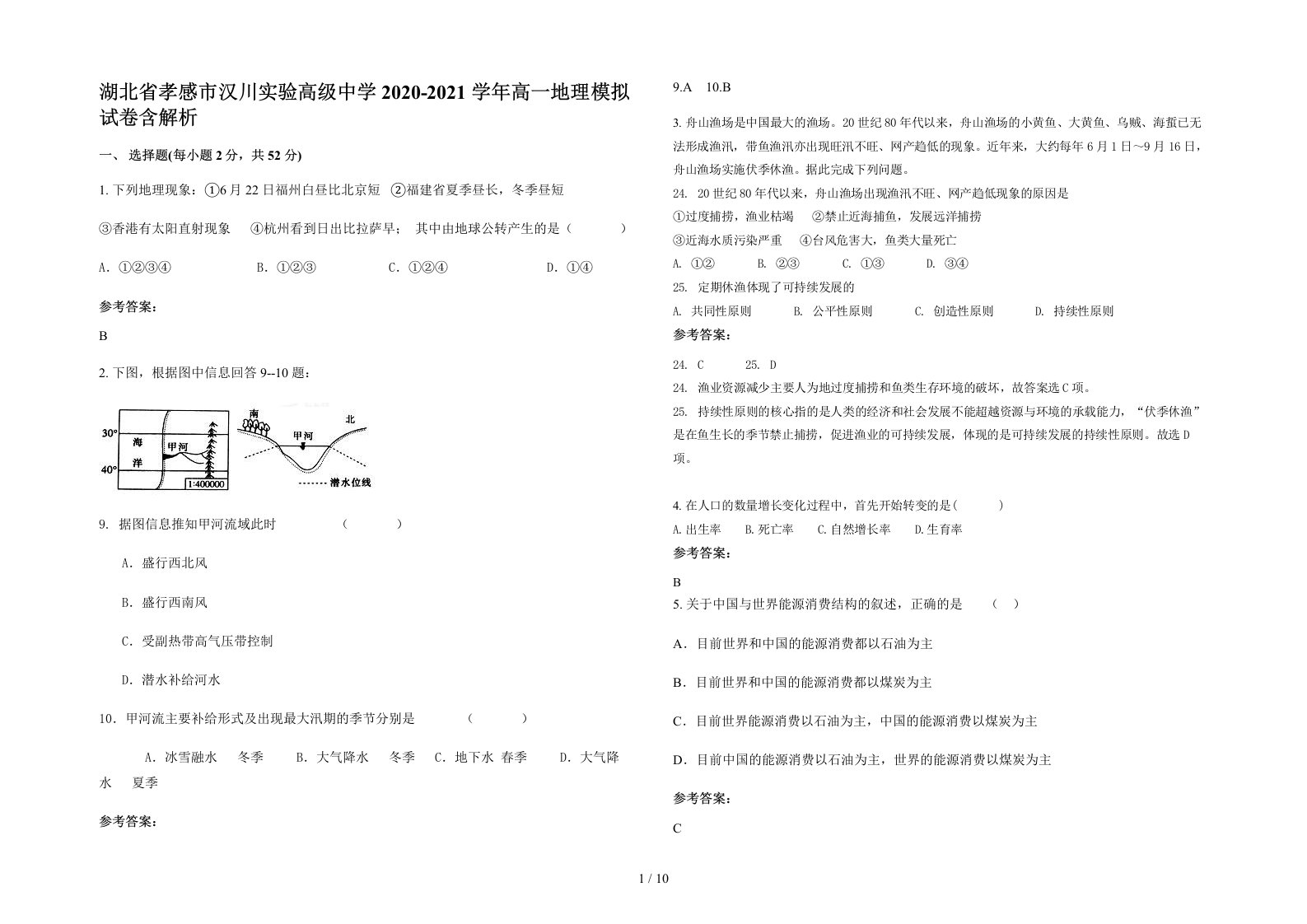 湖北省孝感市汉川实验高级中学2020-2021学年高一地理模拟试卷含解析