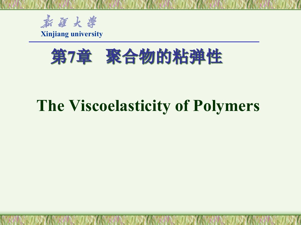 高分子物理