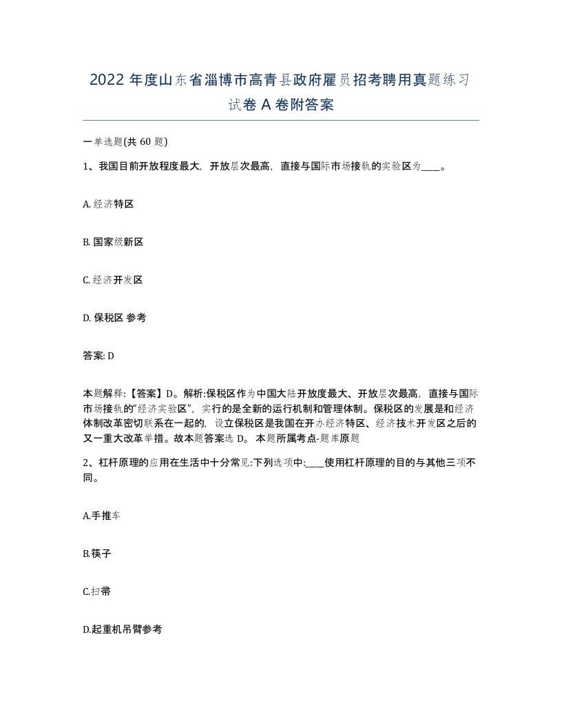 2022年度山东省淄博市高青县政府雇员招考聘用真题练习试卷A卷附答案