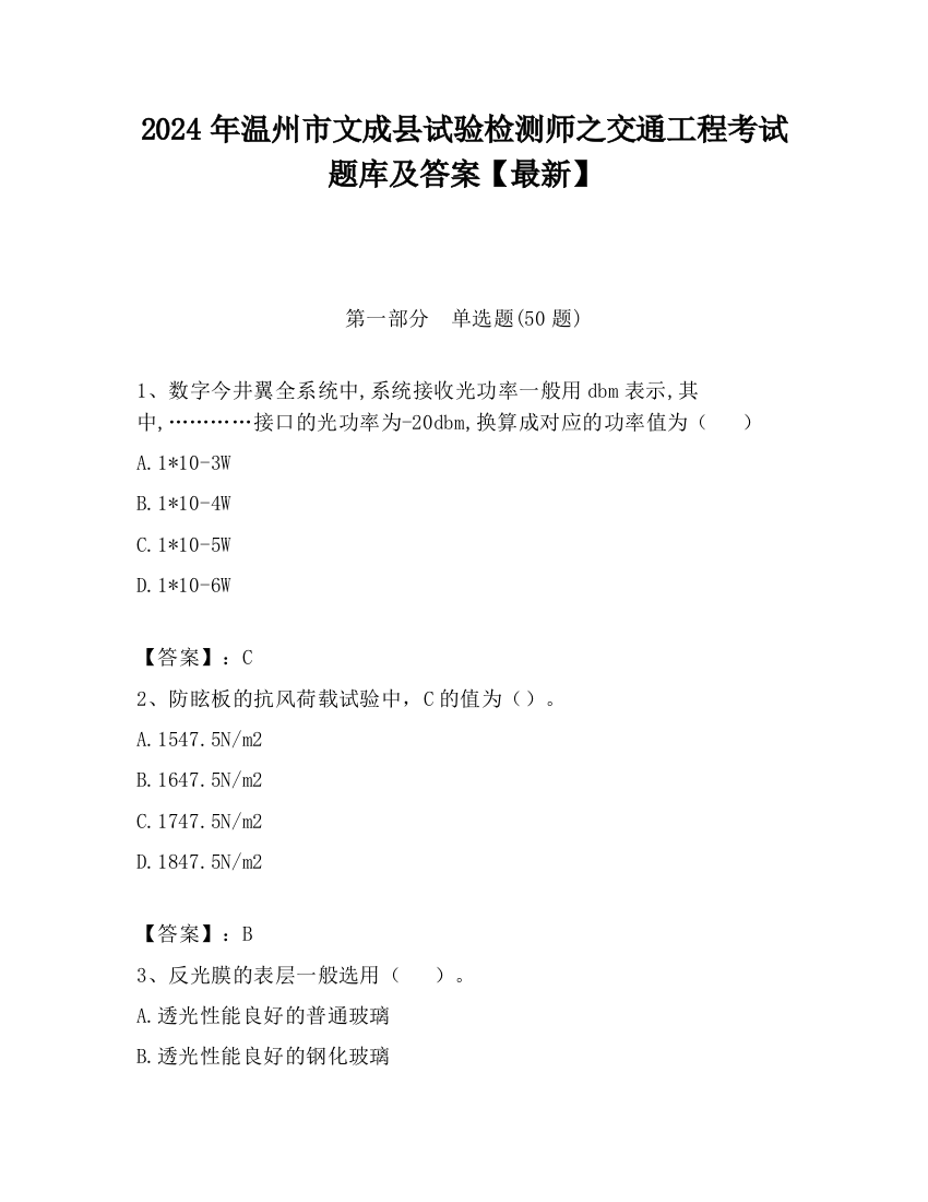 2024年温州市文成县试验检测师之交通工程考试题库及答案【最新】