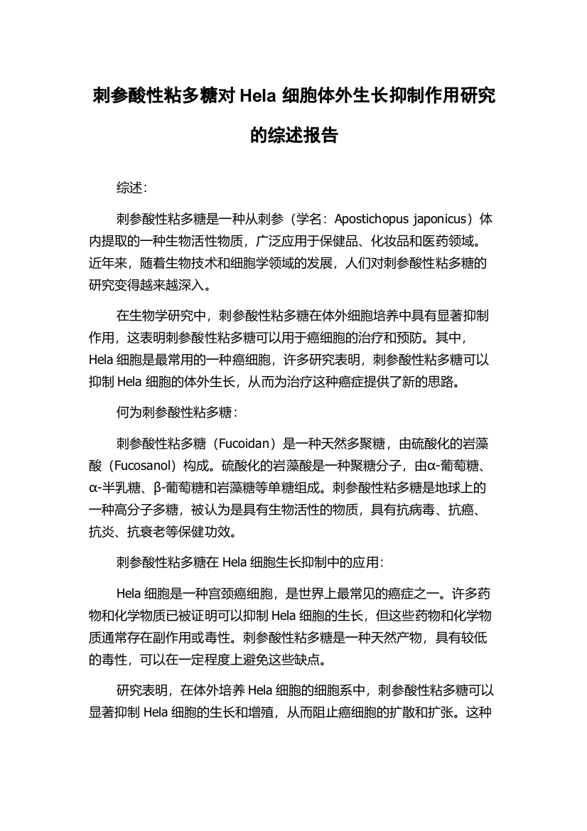 刺参酸性粘多糖对Hela细胞体外生长抑制作用研究的综述报告