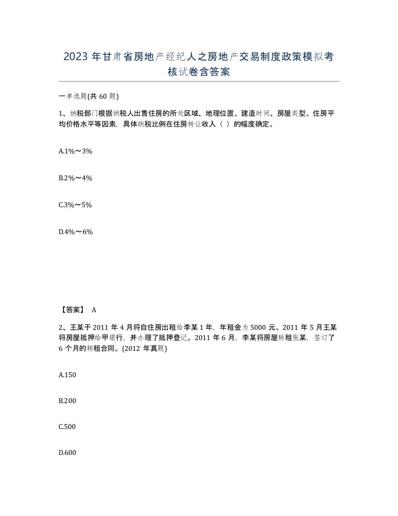 2023年甘肃省房地产经纪人之房地产交易制度政策模拟考核试卷含答案