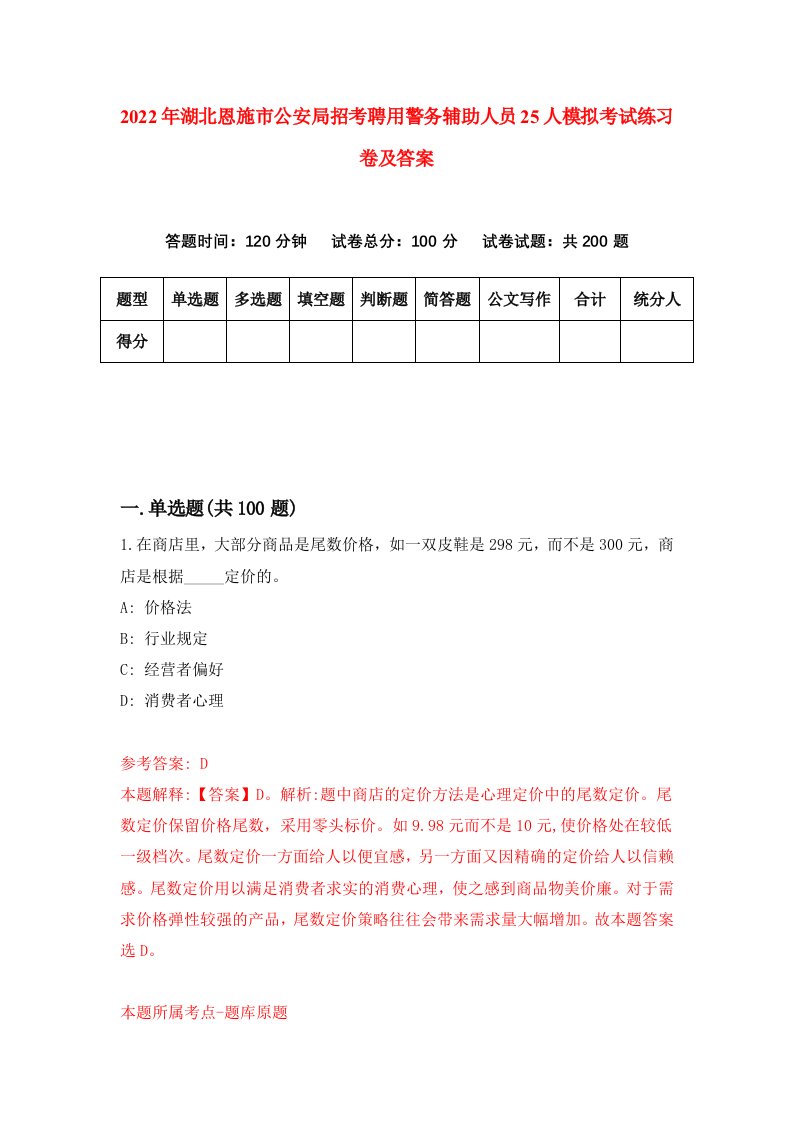 2022年湖北恩施市公安局招考聘用警务辅助人员25人模拟考试练习卷及答案第5卷