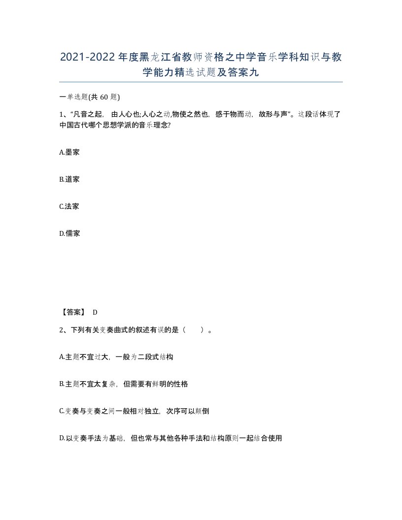 2021-2022年度黑龙江省教师资格之中学音乐学科知识与教学能力试题及答案九