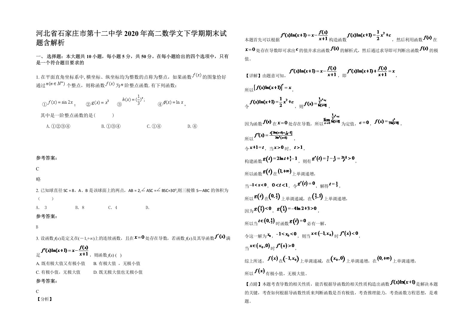 河北省石家庄市第十二中学2020年高二数学文下学期期末试题含解析