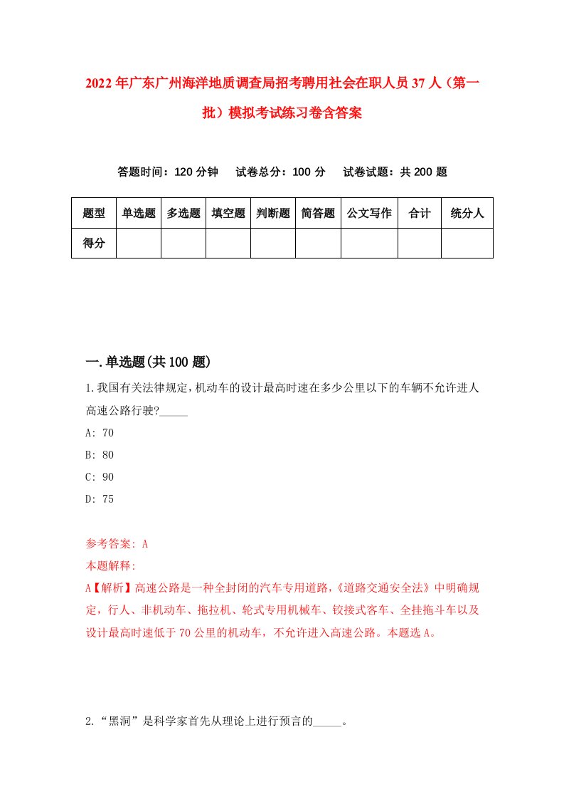 2022年广东广州海洋地质调查局招考聘用社会在职人员37人第一批模拟考试练习卷含答案第7卷