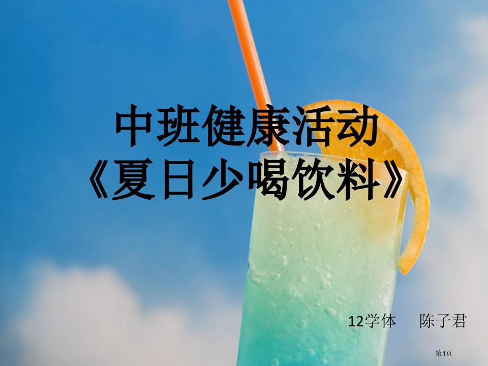 中班健康活动夏日少喝饮料