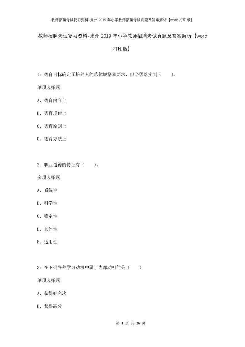 教师招聘考试复习资料-肃州2019年小学教师招聘考试真题及答案解析word打印版