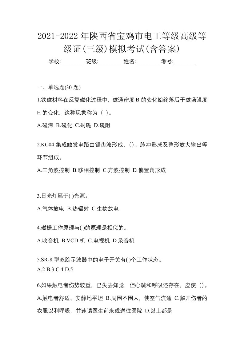 2021-2022年陕西省宝鸡市电工等级高级等级证三级模拟考试含答案