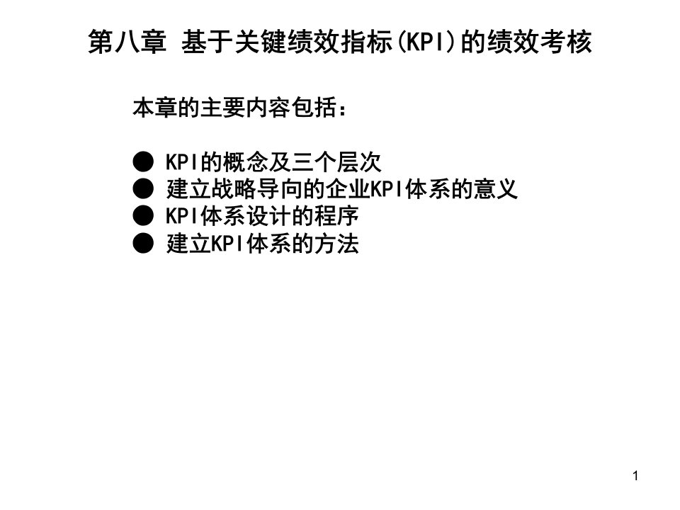 基于关键绩效指标KPI的绩效考核