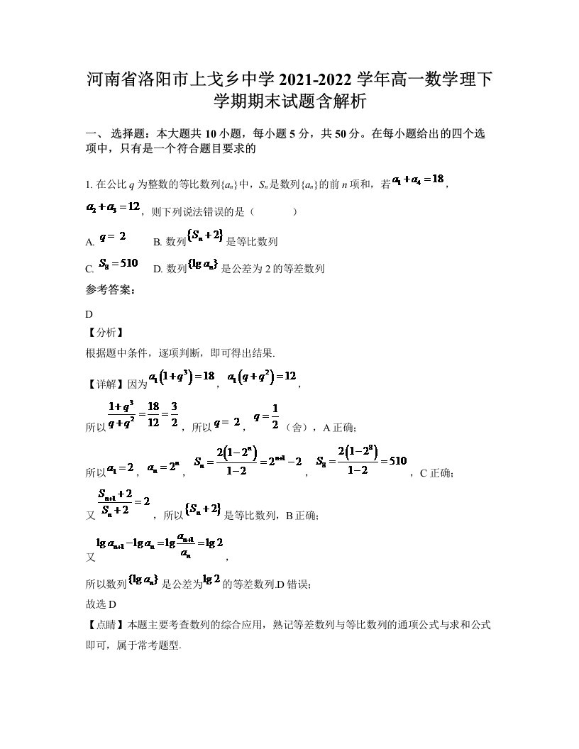 河南省洛阳市上戈乡中学2021-2022学年高一数学理下学期期末试题含解析