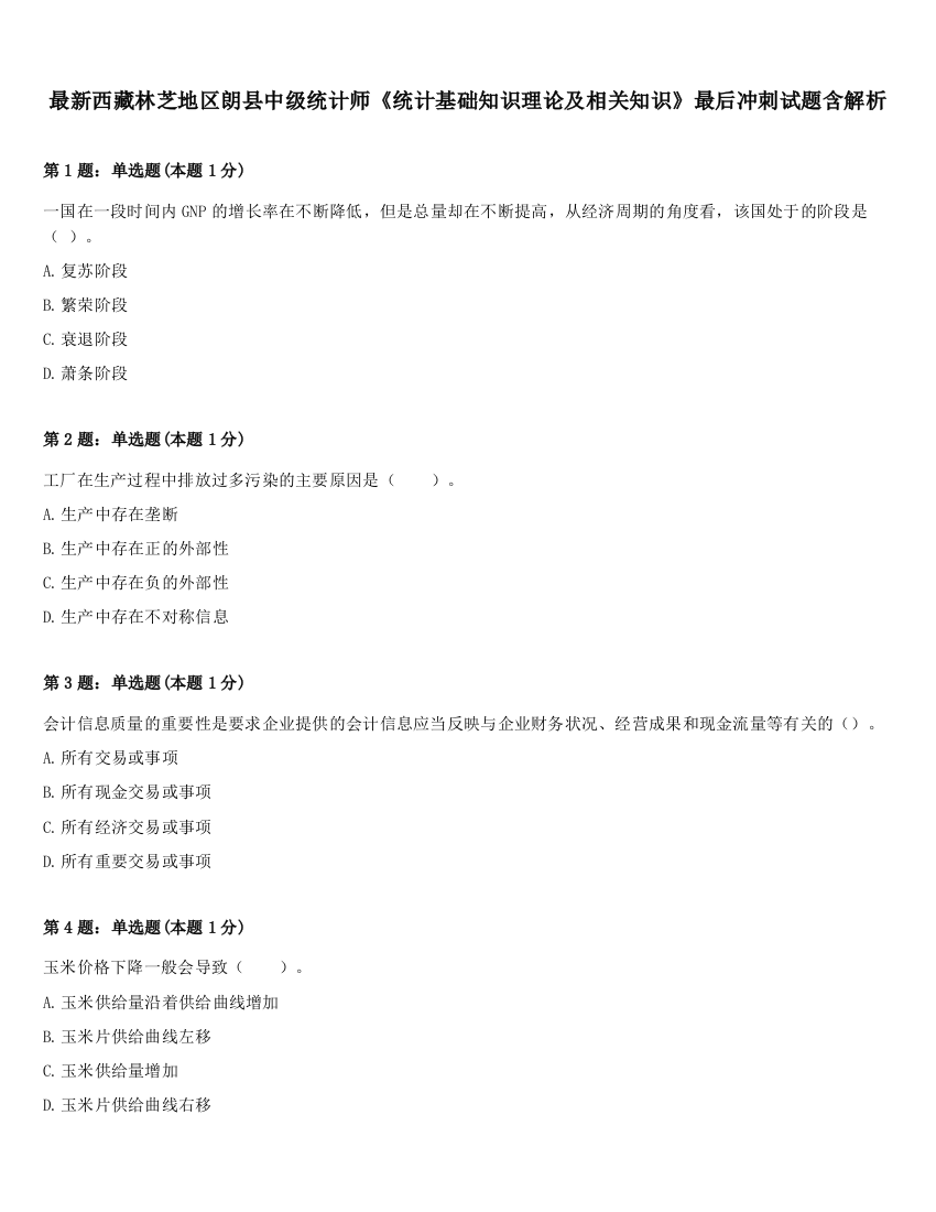 最新西藏林芝地区朗县中级统计师《统计基础知识理论及相关知识》最后冲刺试题含解析