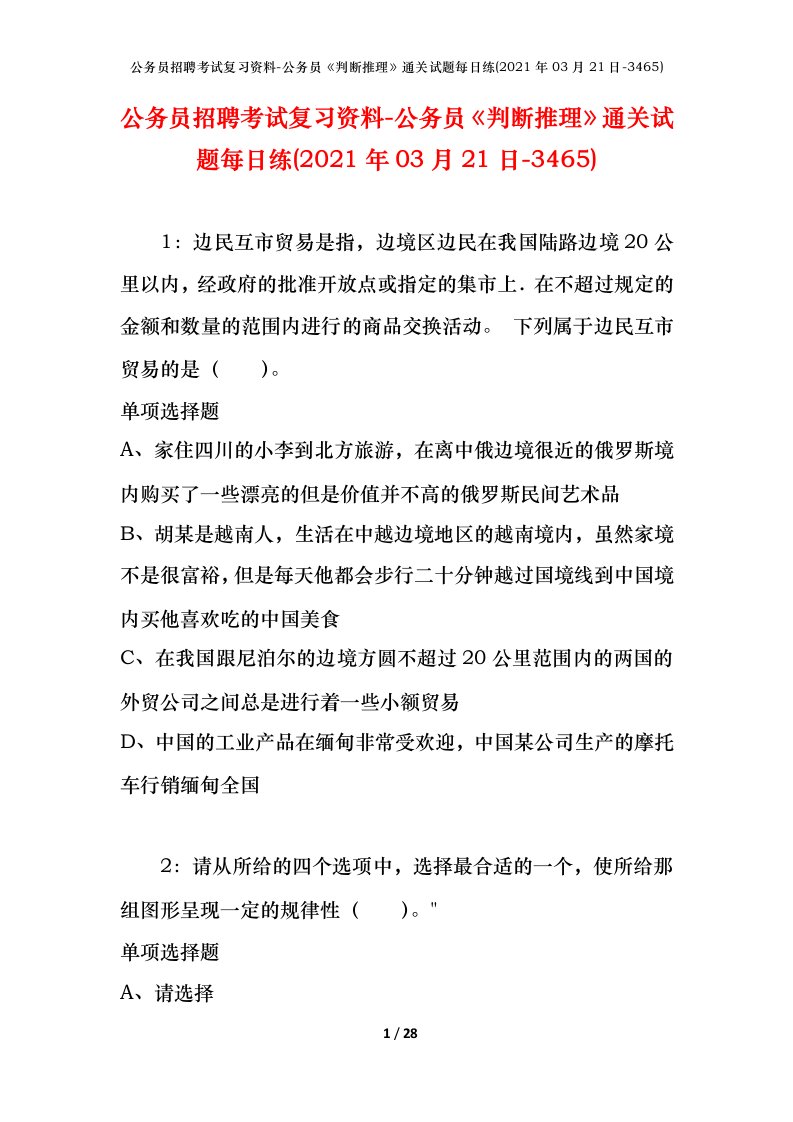 公务员招聘考试复习资料-公务员判断推理通关试题每日练2021年03月21日-3465