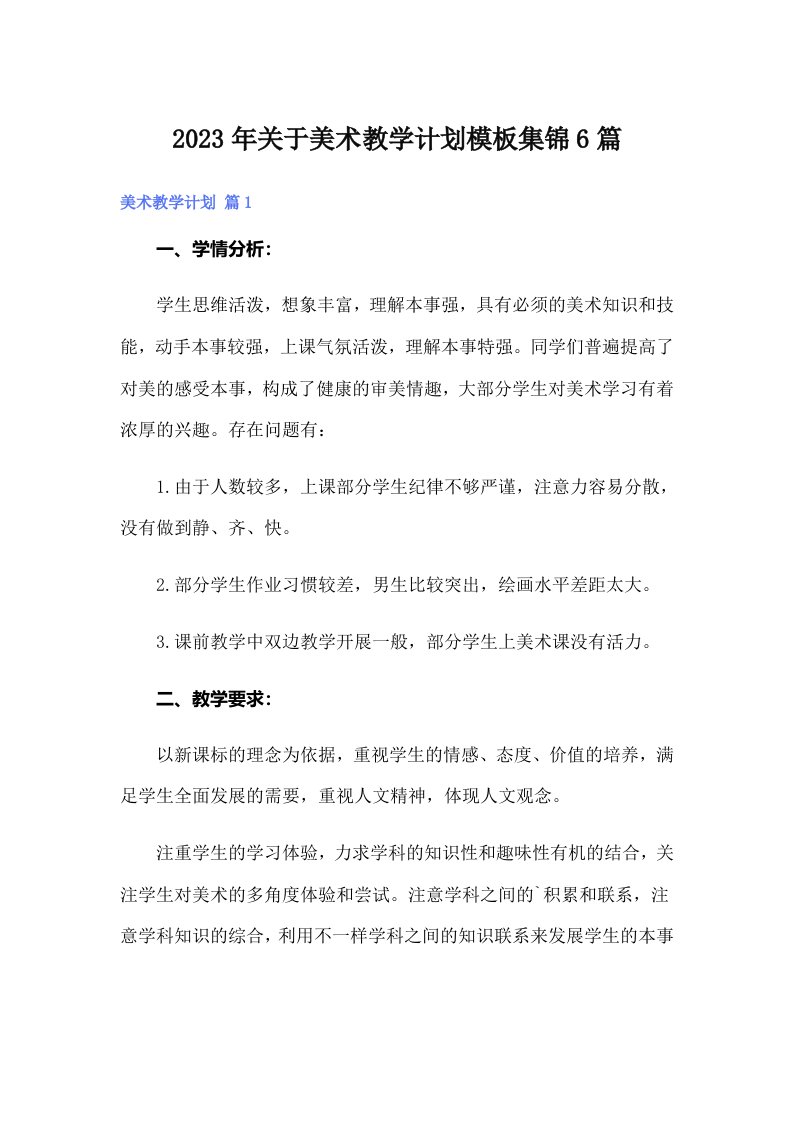 关于美术教学计划模板集锦6篇