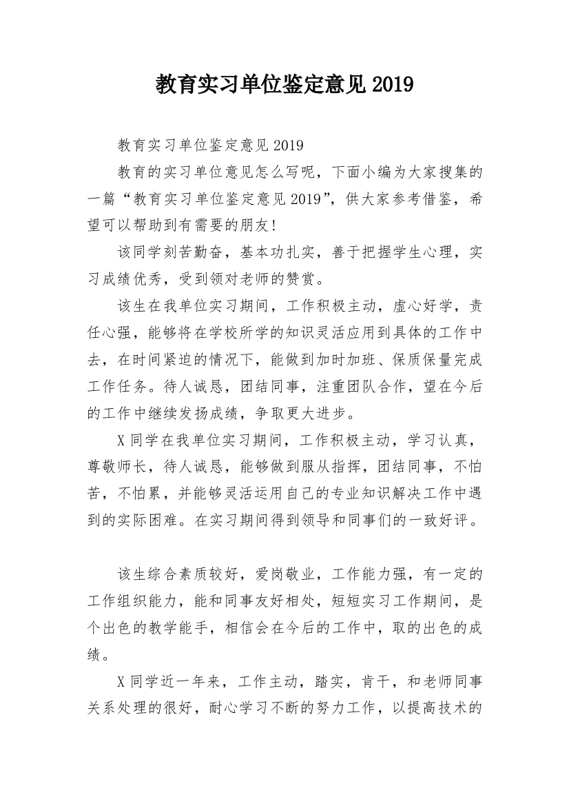 教育实习单位鉴定意见2019