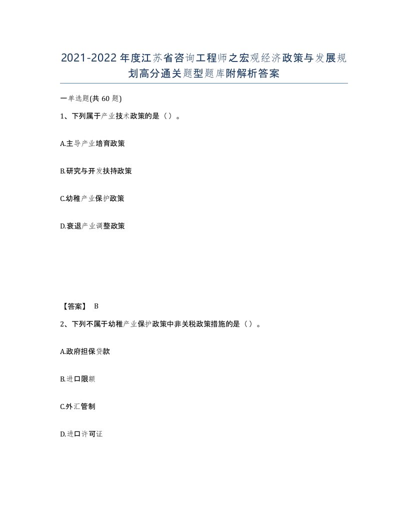 2021-2022年度江苏省咨询工程师之宏观经济政策与发展规划高分通关题型题库附解析答案