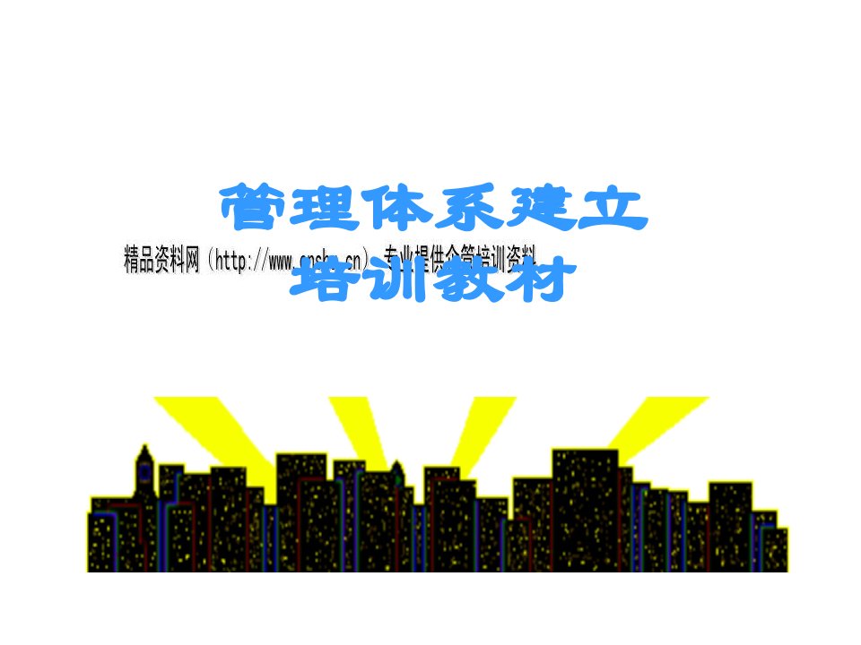 企业管理体系建立培训资料