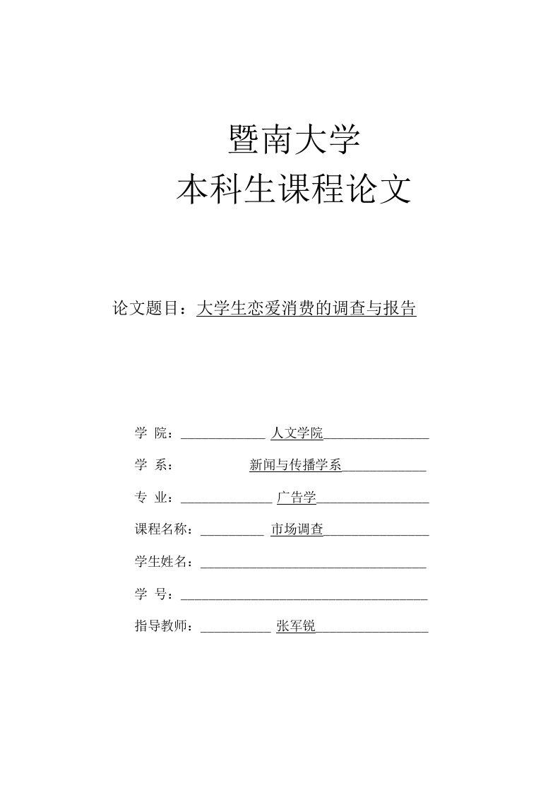 【精品】大学生恋爱消费调查报告