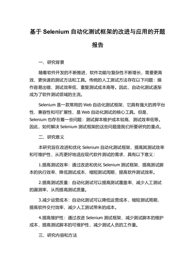 基于Selenium自动化测试框架的改进与应用的开题报告