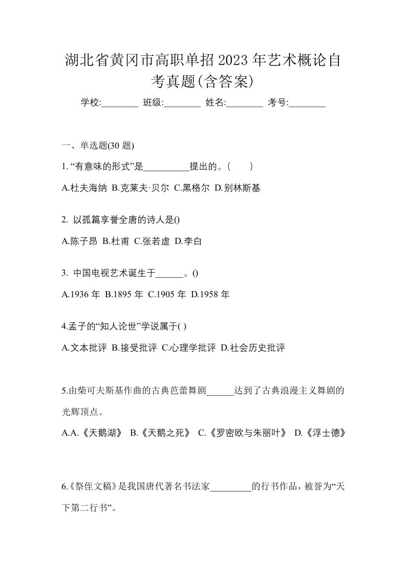 湖北省黄冈市高职单招2023年艺术概论自考真题含答案