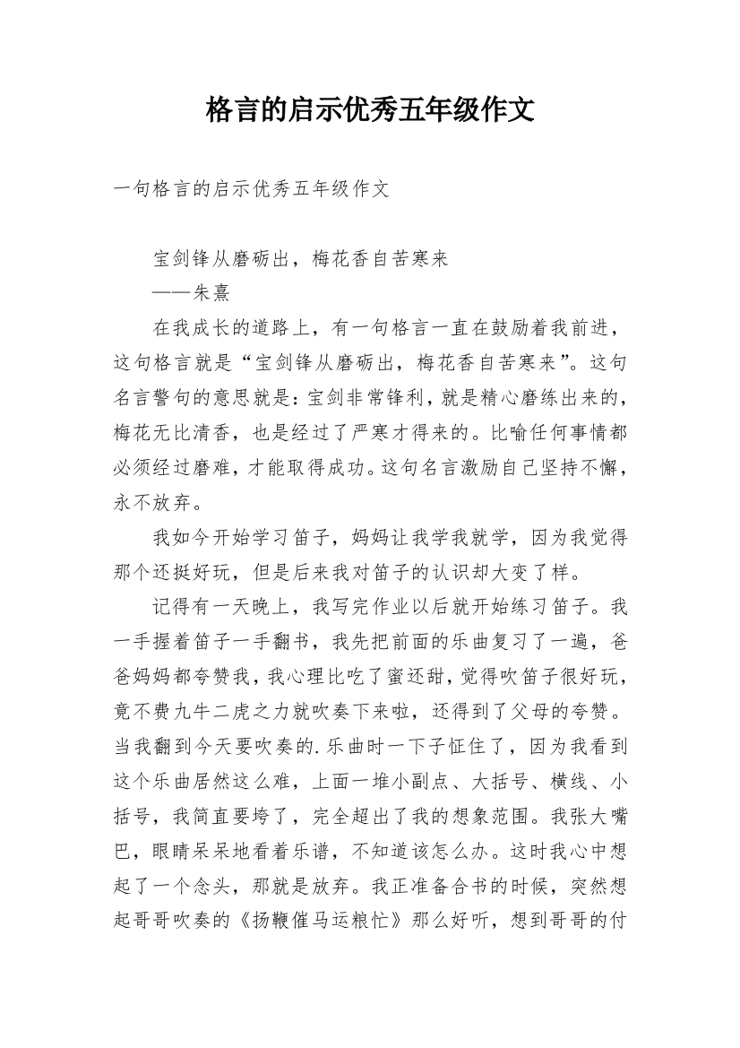 格言的启示优秀五年级作文