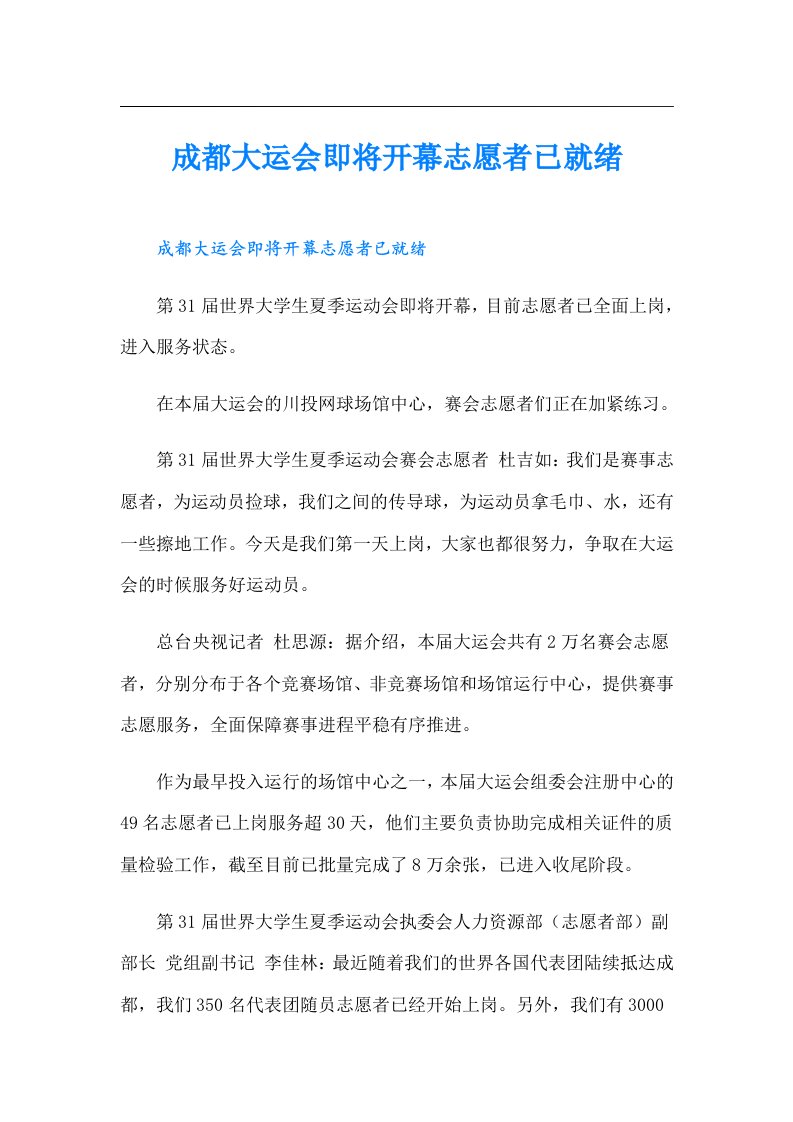 成都大运会即将开幕志愿者已就绪