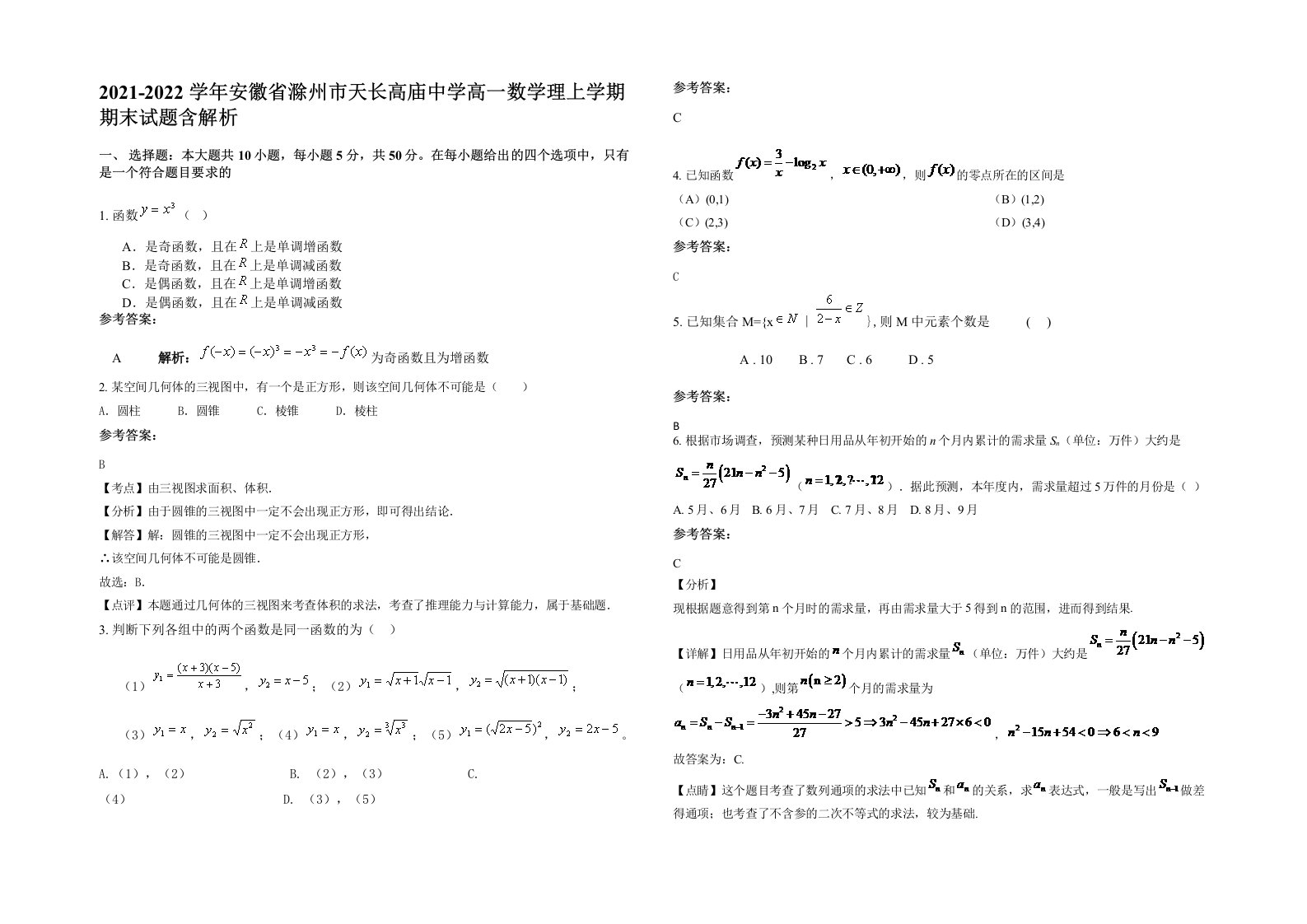 2021-2022学年安徽省滁州市天长高庙中学高一数学理上学期期末试题含解析