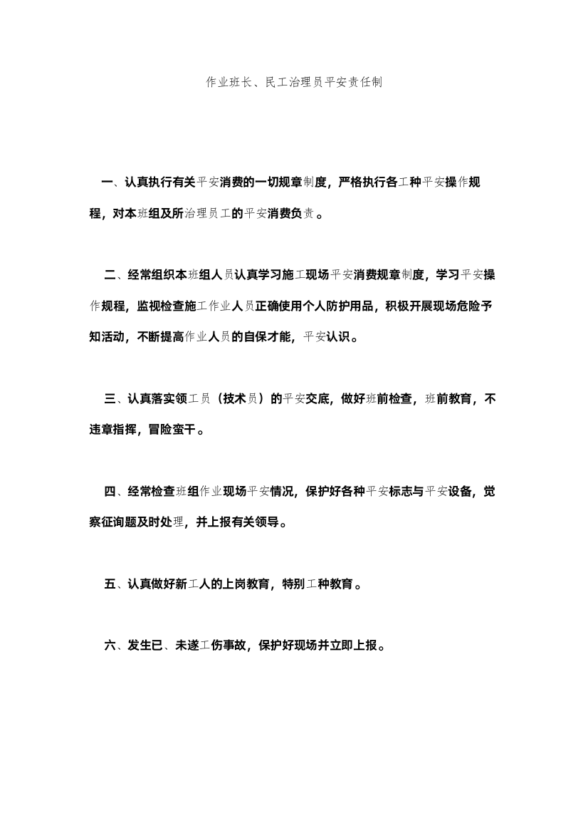 2022作业班ۥ长民工管理员安全责任制精选