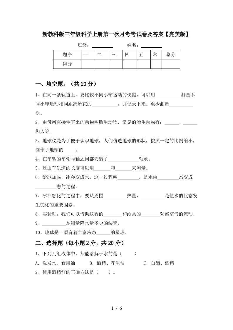 新教科版三年级科学上册第一次月考考试卷及答案完美版