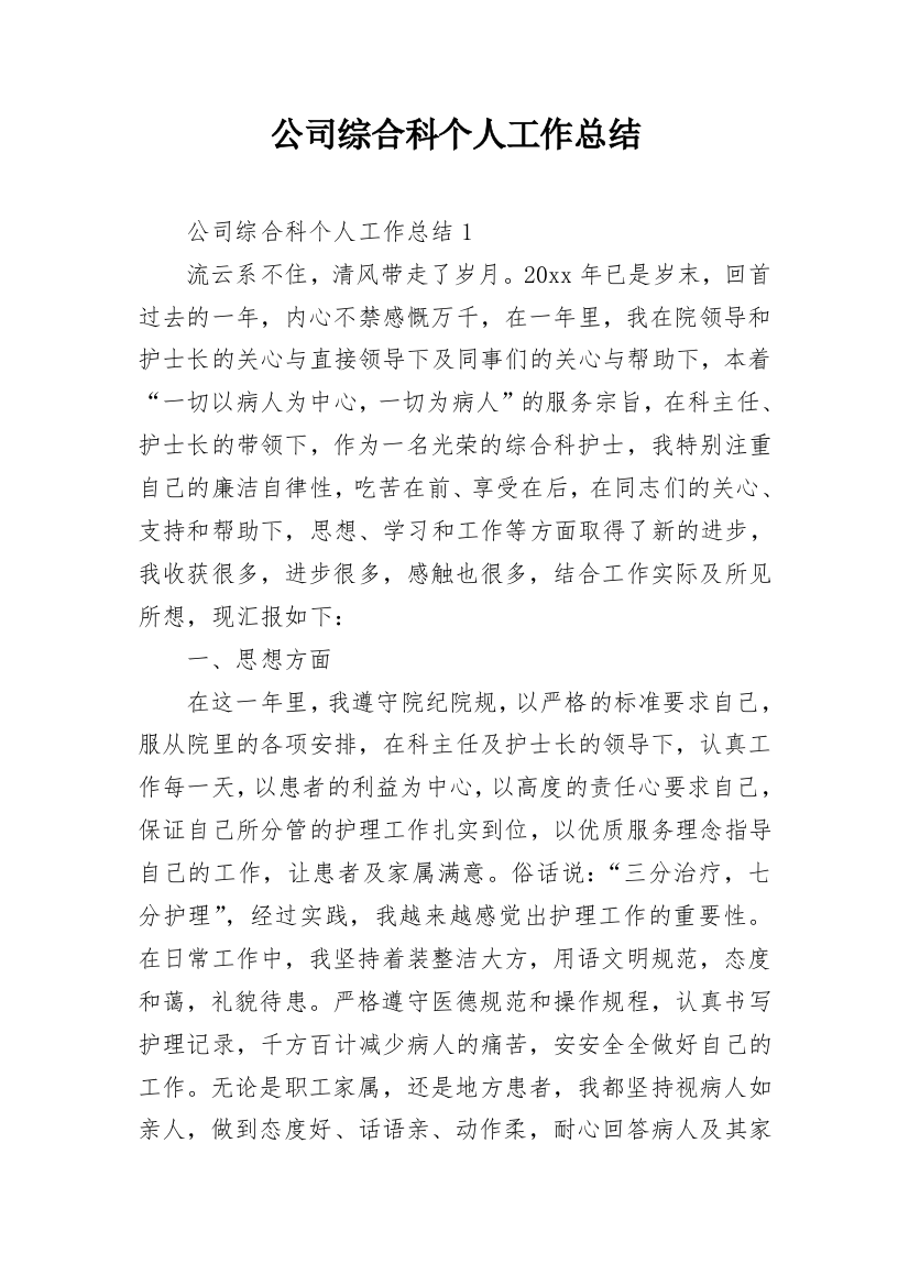 公司综合科个人工作总结