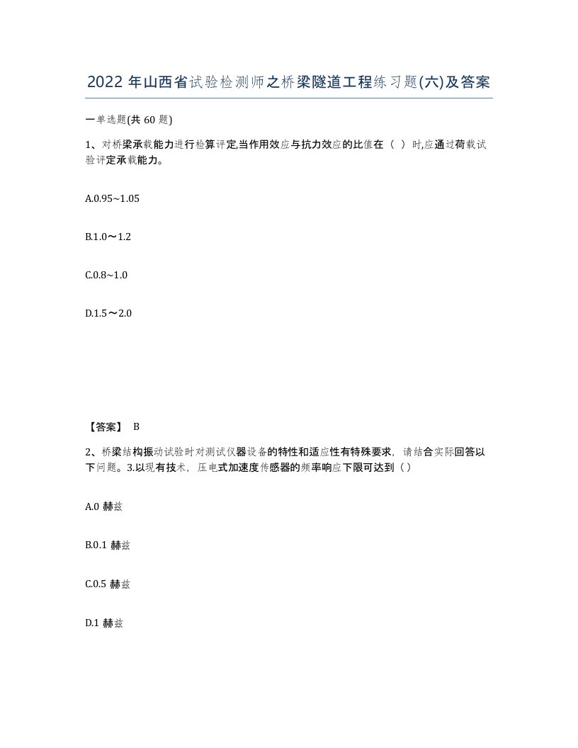 2022年山西省试验检测师之桥梁隧道工程练习题六及答案