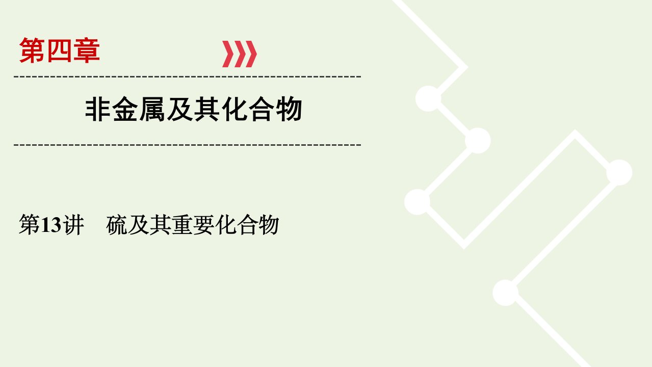 （全国版）2021高考化学一轮复习