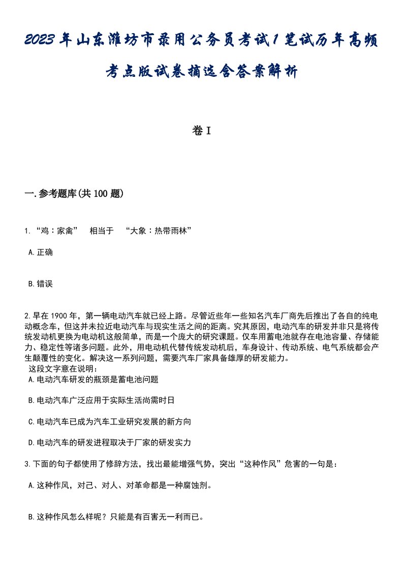 2023年山东潍坊市录用公务员考试1笔试历年高频考点版试卷摘选含答案解析