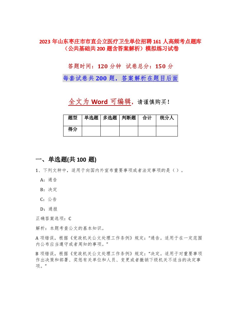 2023年山东枣庄市市直公立医疗卫生单位招聘161人高频考点题库公共基础共200题含答案解析模拟练习试卷