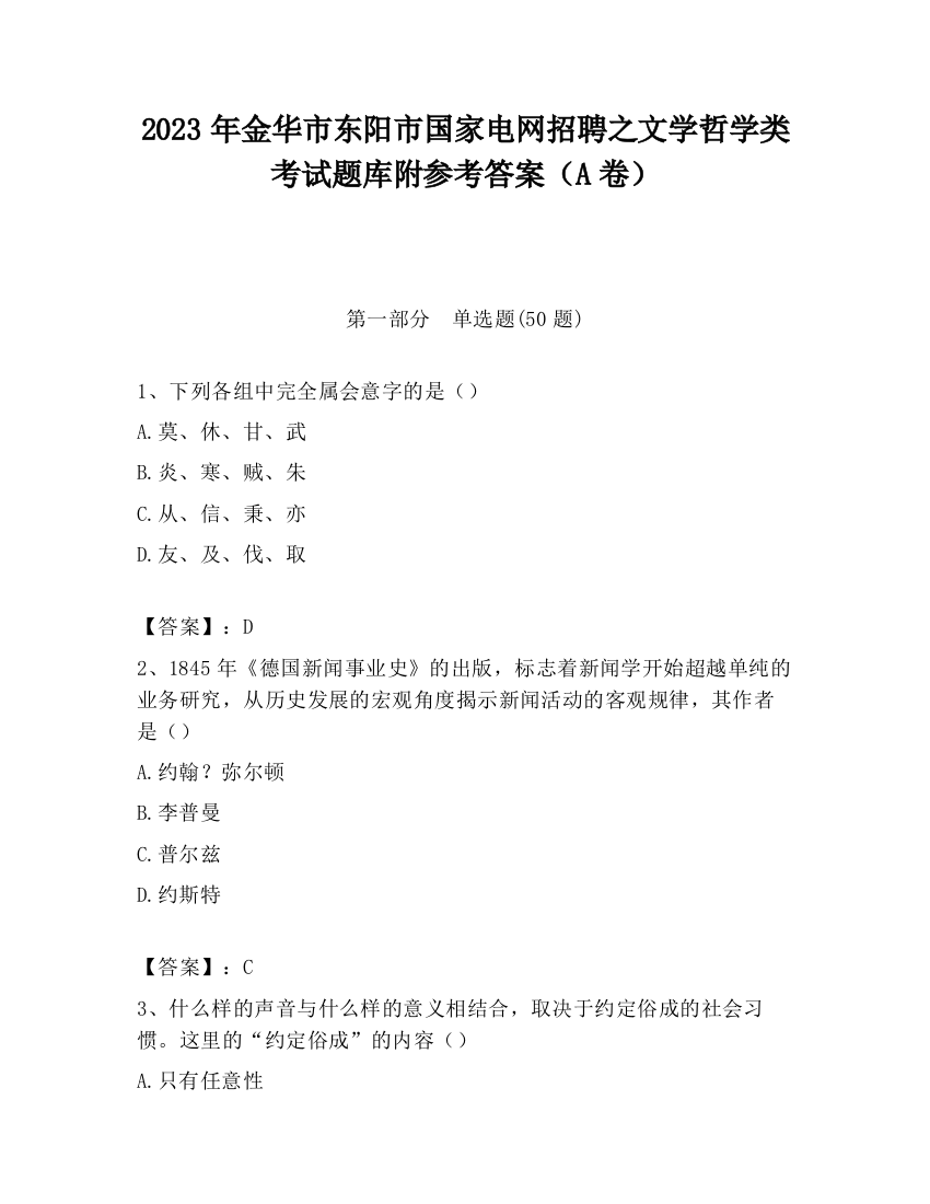 2023年金华市东阳市国家电网招聘之文学哲学类考试题库附参考答案（A卷）