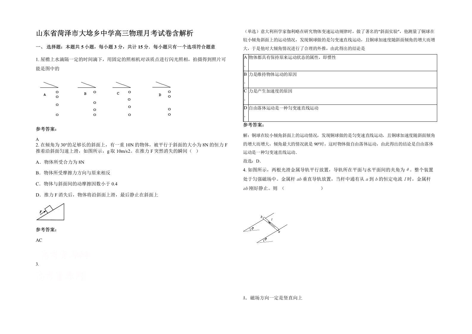 山东省菏泽市大埝乡中学高三物理月考试卷含解析