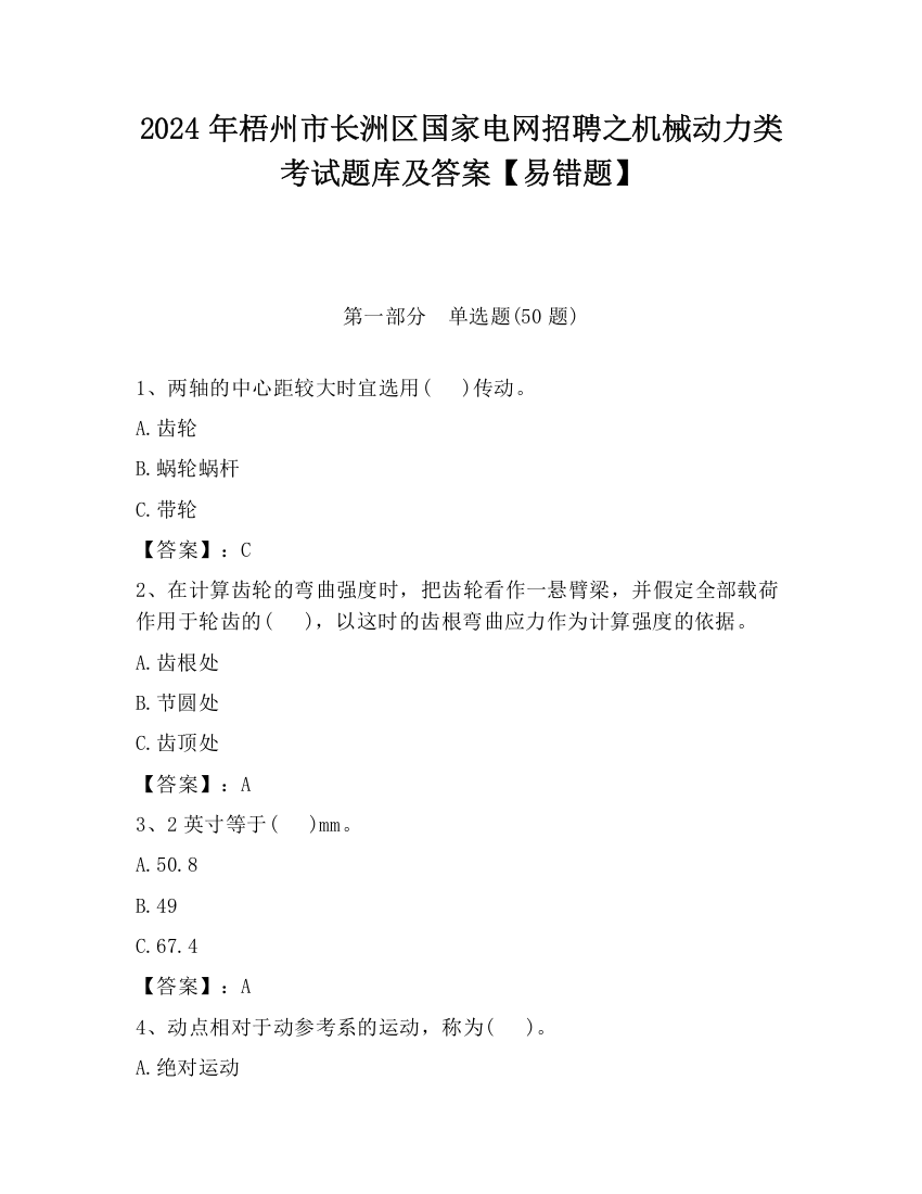 2024年梧州市长洲区国家电网招聘之机械动力类考试题库及答案【易错题】