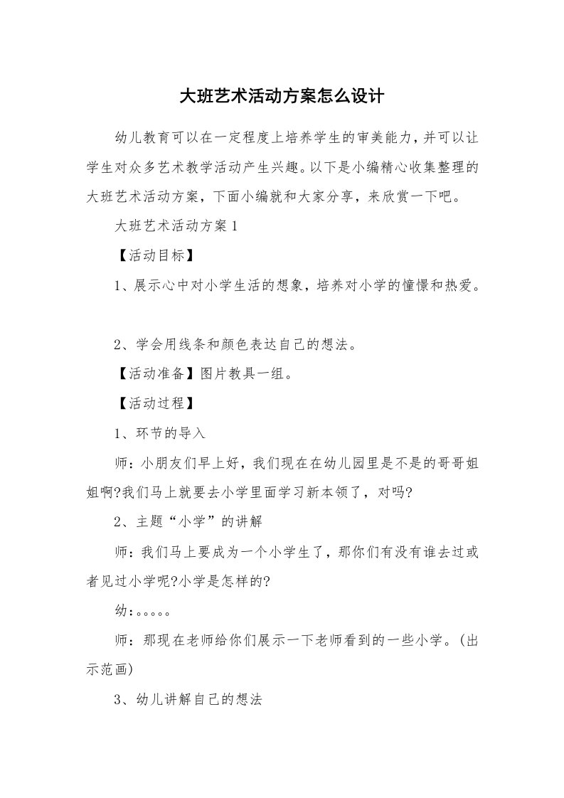 办公文秘_大班艺术活动方案怎么设计