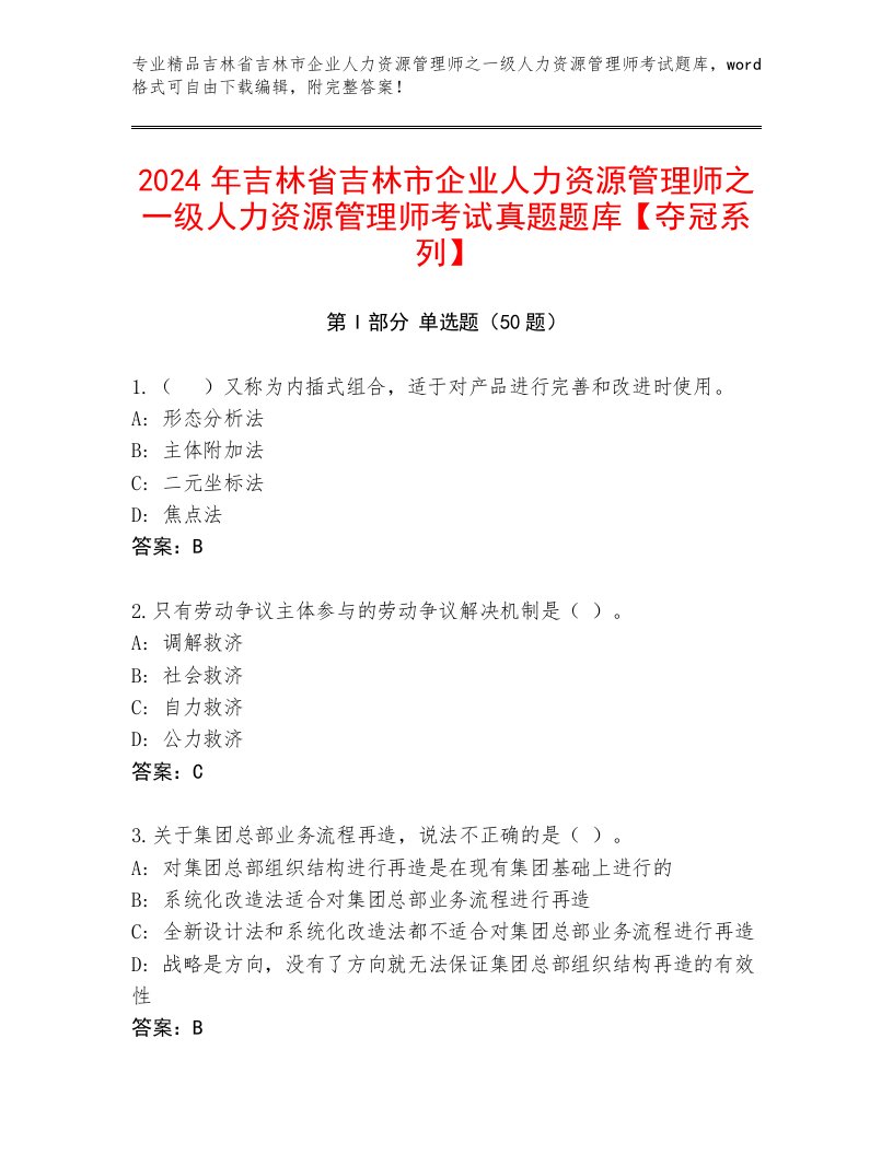 2024年吉林省吉林市企业人力资源管理师之一级人力资源管理师考试真题题库【夺冠系列】