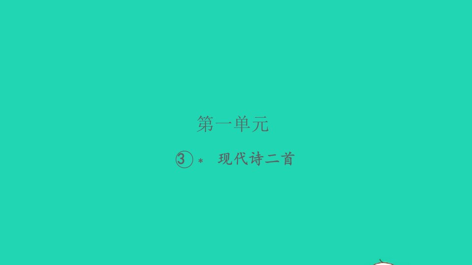 2021秋四年级语文上册第一单元3现代诗二首习题课件新人教版