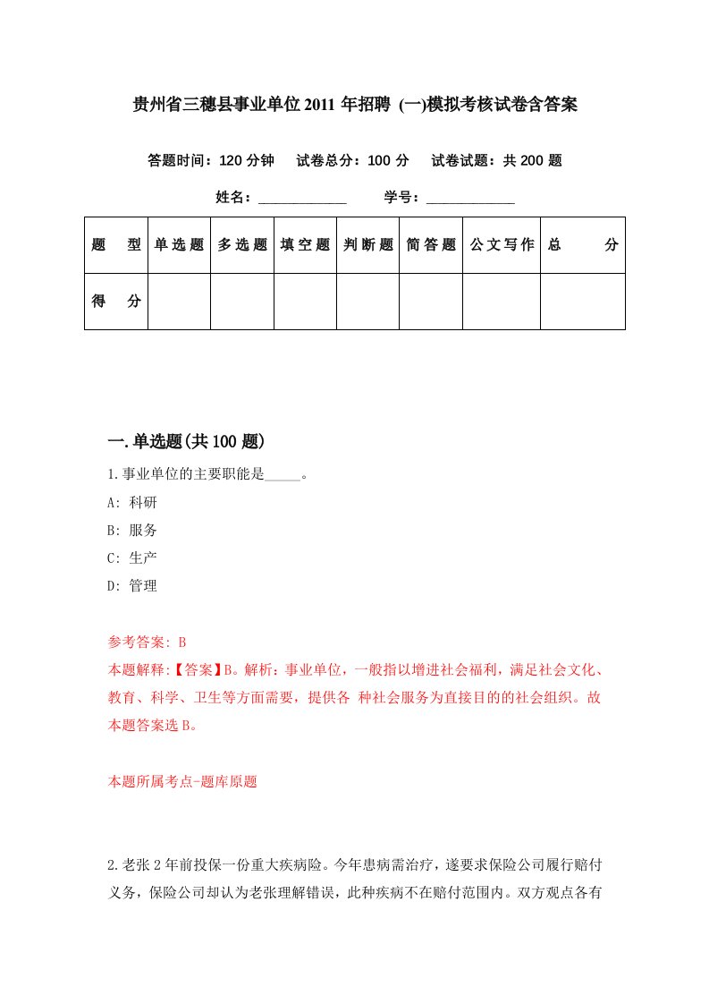 贵州省三穗县事业单位2011年招聘一模拟考核试卷含答案0