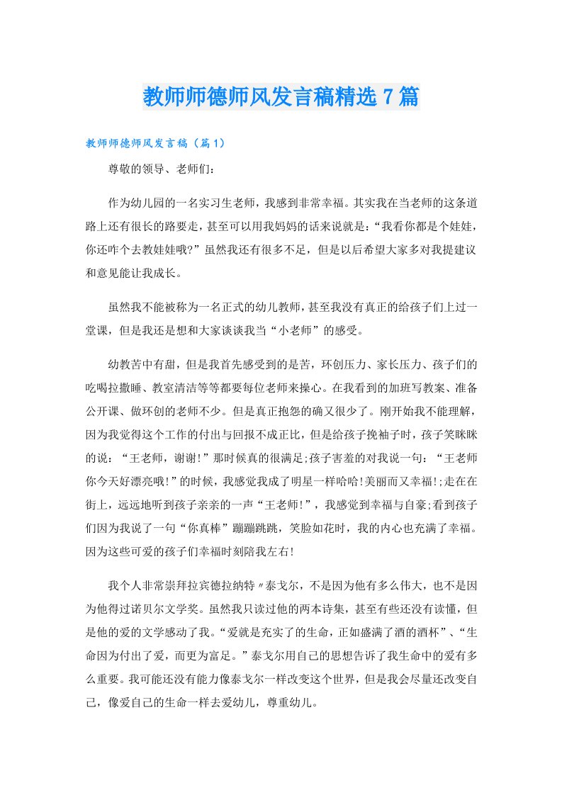 教师师德师风发言稿精选7篇