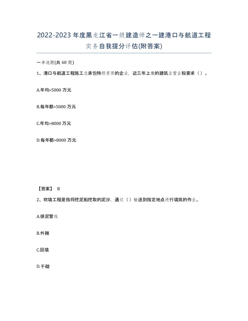 2022-2023年度黑龙江省一级建造师之一建港口与航道工程实务自我提分评估附答案