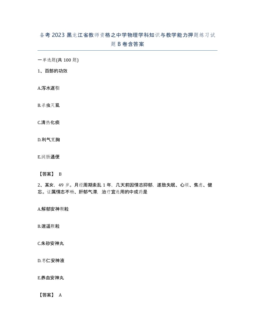 备考2023黑龙江省教师资格之中学物理学科知识与教学能力押题练习试题B卷含答案