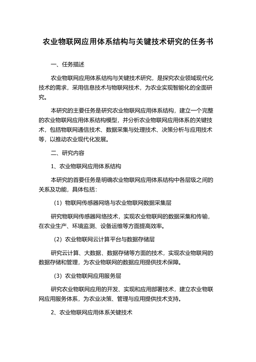 农业物联网应用体系结构与关键技术研究的任务书