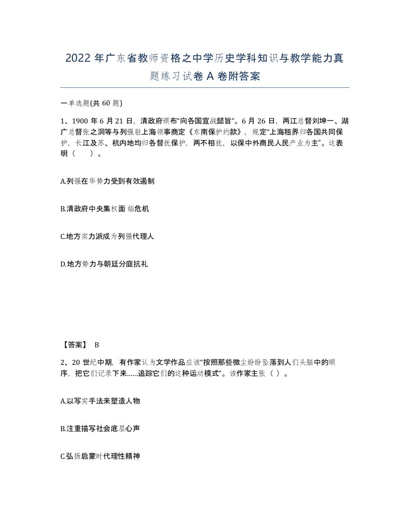 2022年广东省教师资格之中学历史学科知识与教学能力真题练习试卷A卷附答案