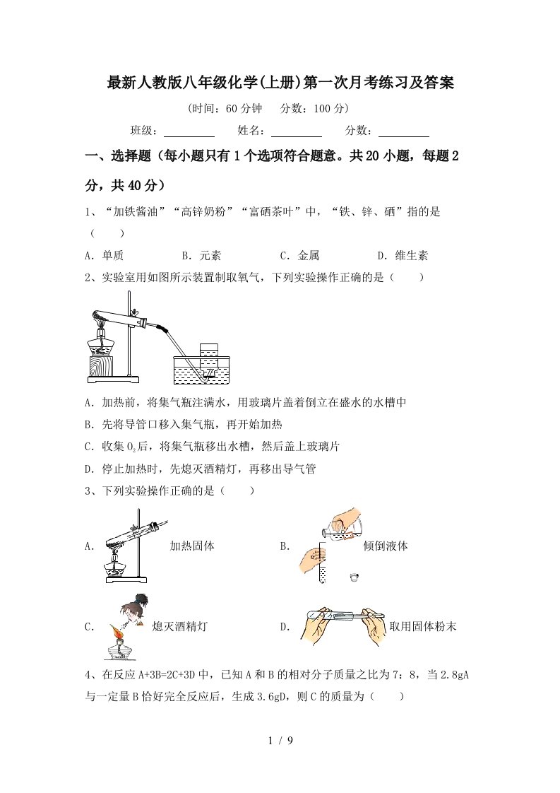 最新人教版八年级化学上册第一次月考练习及答案